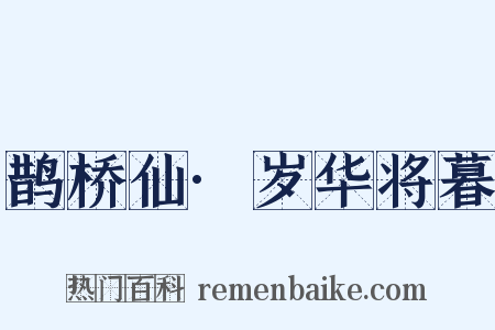 鹊桥仙·岁华将暮是什么意思的图片